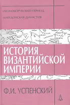 История Византийской империи. Периоды IV-V: Иконоборческий период. Македонская династия