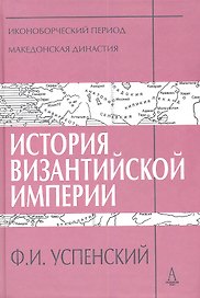 История Византийской империи. Периоды IV-V: Иконоборческий период. Македонская династия