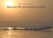 Мьянма: 88 признаний в любви