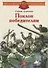 Поклон победителям : рассказы о Великой Отечественной войне - 0