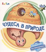 Чудеса в природе