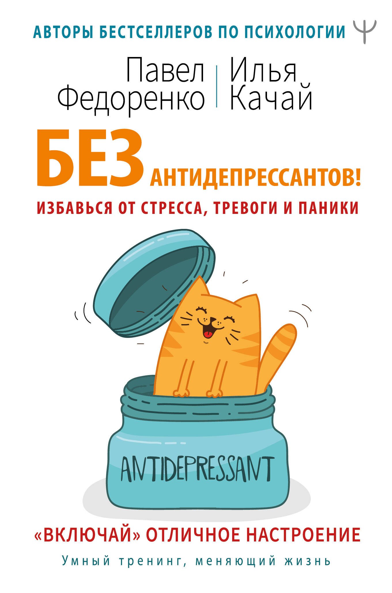   Буквоед Без антидепрессантов! Избавься от стресса, тревоги и паники. «Включай» отличное настроение