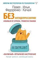 Без антидепрессантов! Избавься от стресса, тревоги и паники. «Включай» отличное настроение