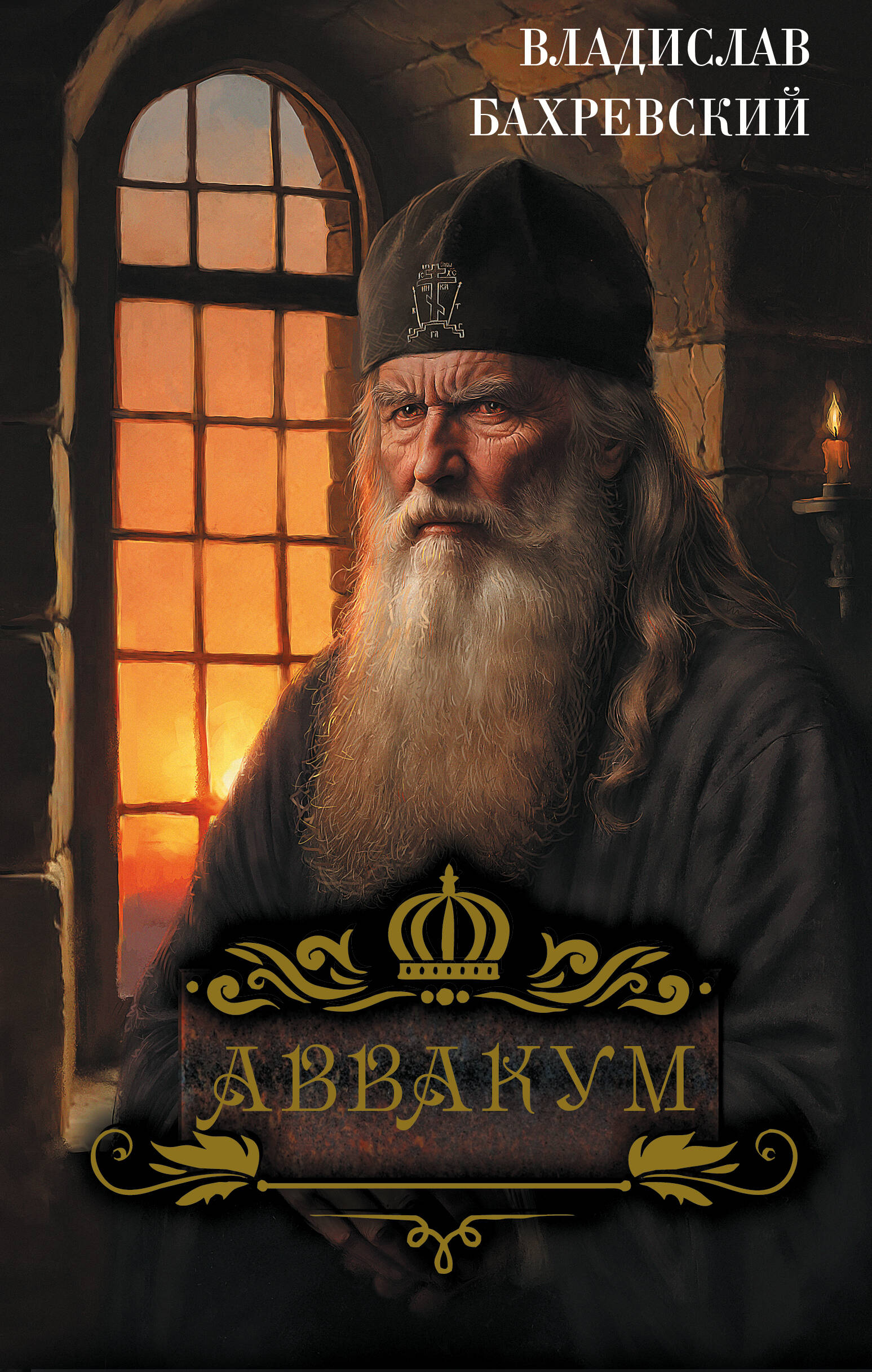 Обложка книги «Аввакум»