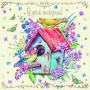 Открытка серии Люкс С Днем рождения! [РВ215-0032]