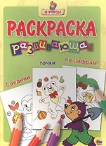 Я учусь! Развивающая раскраска 30 (крот)
