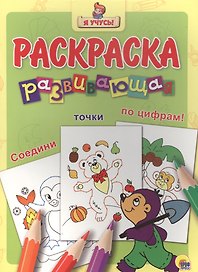 Я учусь! Развивающая раскраска 30 (крот)