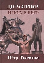 До разгрома и после него