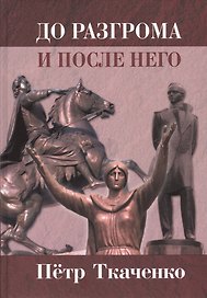 До разгрома и после него