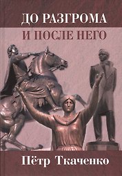 До разгрома и после него