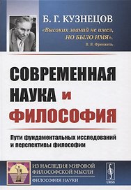 Современная наука и философия: Пути фундаментальных исследований и перспективы философии