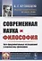 Современная наука и философия: Пути фундаментальных исследований и перспективы философии - 0
