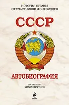 СССР. Автобиография