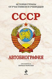 СССР. Автобиография