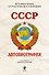 СССР. Автобиография - 0