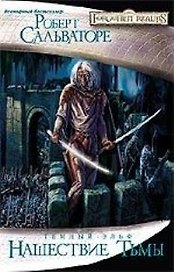 Нашествие тьмы: Роман