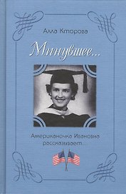 Минувшее…  Американочка Ивановна рассказывает