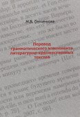 Перевод грамматического компонента литературно-художественных текстов - 0