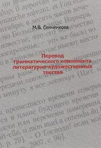 Перевод грамматического компонента литературно-художественных текстов