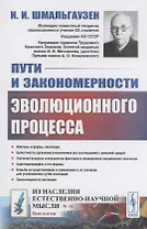 Пути и закономерности эволюционного процесса