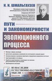 Пути и закономерности эволюционного процесса