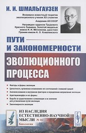 Пути и закономерности эволюционного процесса