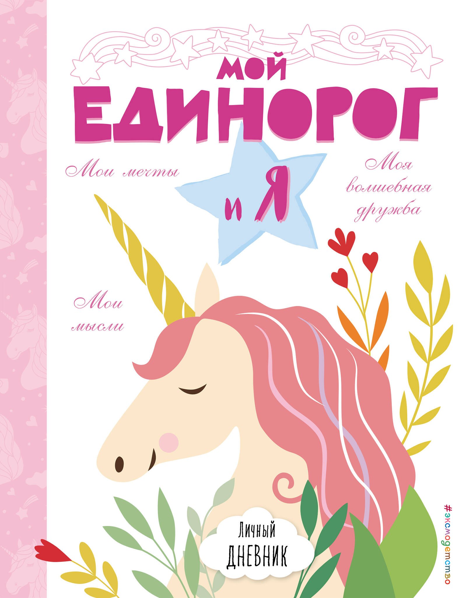 

Личный дневник. Мой единорог и Я