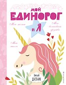 Личный дневник. Мой единорог и Я - 0