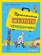 Приключения желтого чемоданчика (ил. В. Канивца)