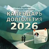 Календарь 2026г 300*300 "Год здоровья с Тамазом Гаглошвили. Календарь долголетия" настенный, на скрепке
