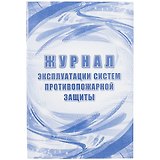 Журнал эксплуатации систем противопожарной защиты