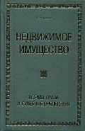 Недвижимое имущество: Нормы права и судебные прецеденты