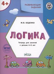 Развивающие задания. Логика. Тетрадь для занятий с детьми 4-5 лет