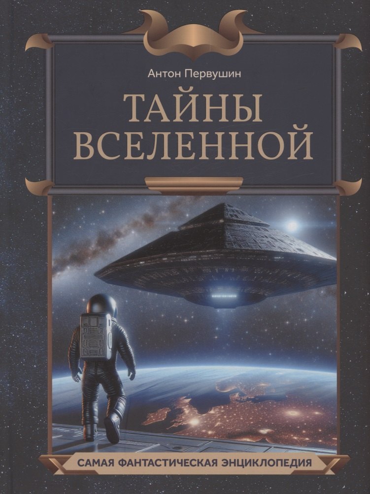 

Тайны Вселенной