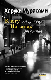 К югу от границы, на запад от солнца