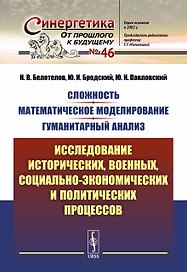Сложность. Математическое моделирование. Гуманитарный анализ: Исследование исторических, военных, со
