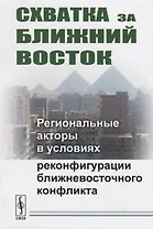 Схватка за Ближний Восток: Региональные акторы в условиях реконфигурации ближневосточного конфликта
