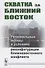 Схватка за Ближний Восток: Региональные акторы в условиях реконфигурации ближневосточного конфликта - 0
