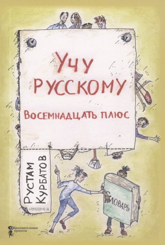 

Учу русскому. Восемнадцать плюс