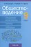 Обществоведение.  9 класс. Опорные конспекты, схемы и таблицы - 0
