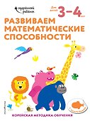 Развиваем математические способности: для детей 3–4 лет (с наклейками) - 0