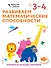 Развиваем математические способности: для детей 3–4 лет (с наклейками) - 0