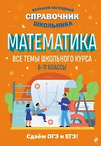 Математика. Большой наглядный справочник школьника