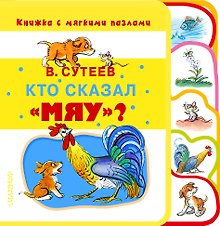 Кто сказал «мяу»?