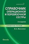 Справочник операционной и перевязочной сестры / 3-е изд., стер. - 0