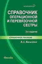 Справочник операционной и перевязочной сестры / 3-е изд., стер.