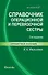Справочник операционной и перевязочной сестры / 3-е изд., стер. - 0