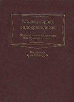 Молекулярная эндокринология. Фундаментальные исследования и их отражение в клинике