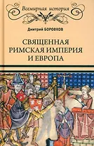 Священная Римская империя и Европа