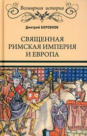 Священная Римская империя и Европа